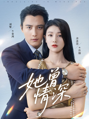 她曾情深（92集）免费短剧合集