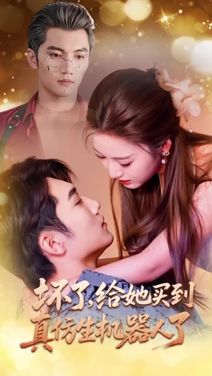 坏了，给她买到真仿生机器人了（66集）熬夜追短剧