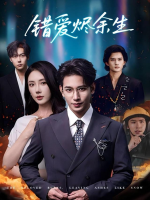 错爱烬余生(60集) 错爱烬余生(60集)全集免费观看