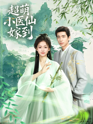 超萌小医仙嫁到（63集）免费观看完整版