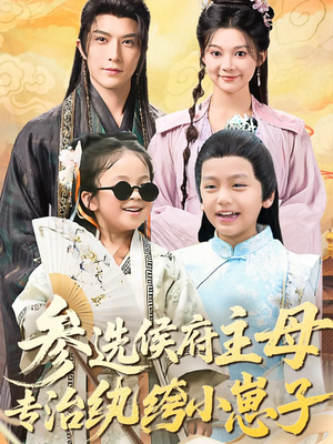 参选侯府主母专治纨绔小崽子（60集）免费观看全集