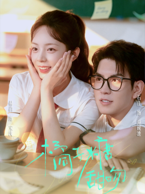 橘子糖甜吻（85集）短剧全集免费