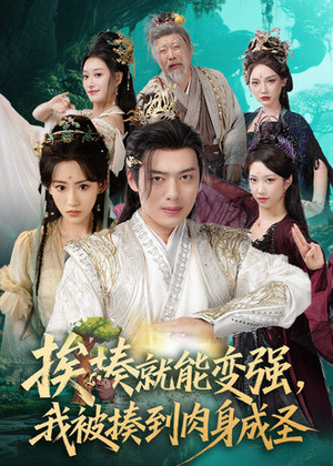 挨揍就能变强,我被揍到肉身成圣(54集) 挨揍就能变强,我被揍到肉身成圣(54集)番茄免费短剧