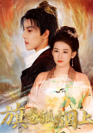 旗卷孤烟上（80集）最新热剧免费看