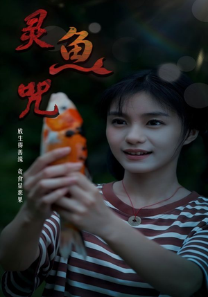 灵鱼咒（30集）一起追生活短剧