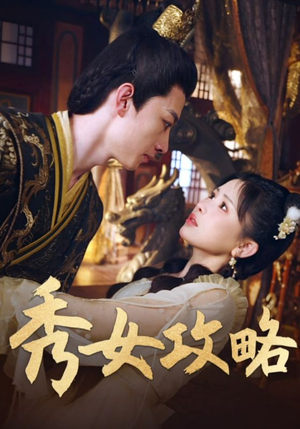 秀女攻略（70集）红果免费短剧