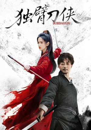 独臂刀侠（60集）精彩短剧后续