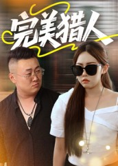 完美猎人（30集）热门短剧推荐。