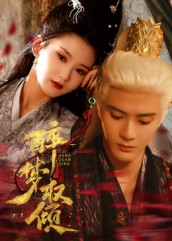 醉梦权倾(66集) 醉梦权倾(66集)大结局完美收官