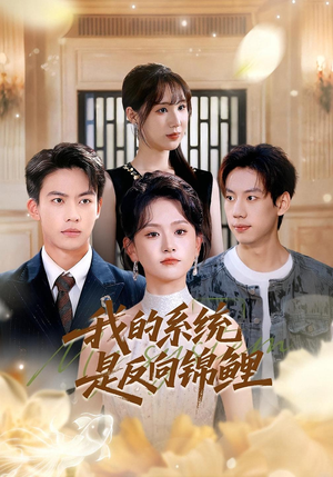 我的系统是反向锦鲤（80集）在哪里看