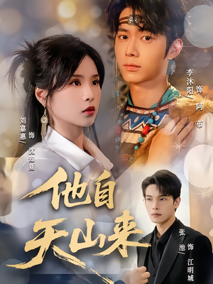 他自天山来（60集）高清无码免费看