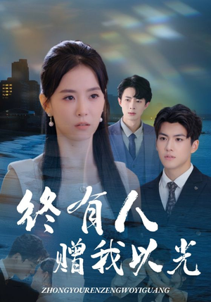 终有人赠我以光（60集）超级好看的短剧