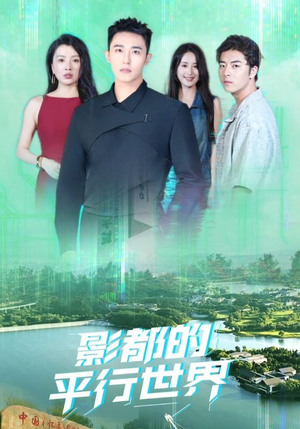 影都的平行世界（20集）短剧推荐分享