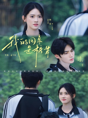 我的同桌是校草（51集）精彩连连免费看