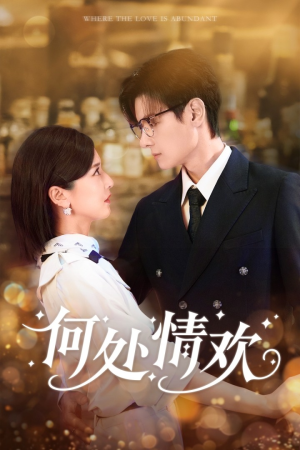 何处情欢（61集）最新火爆短剧