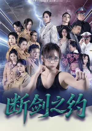 断剑之约(105集) 断剑之约(105集)全剧看到大结局