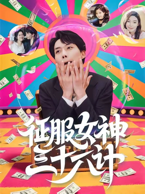 征服女神三十六计（58集）追风的女孩短剧