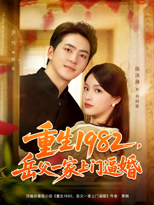 重生1982岳父一家上门逼婚（85集）在线观看