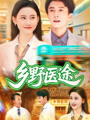 乡野医途（92集）短剧每日分享