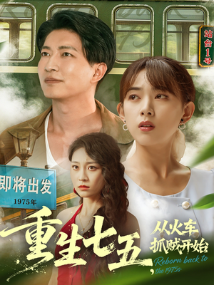 重生七五从火车抓贼开始(80集) 重生七五从火车抓贼开始(80集)爱短剧爱追剧