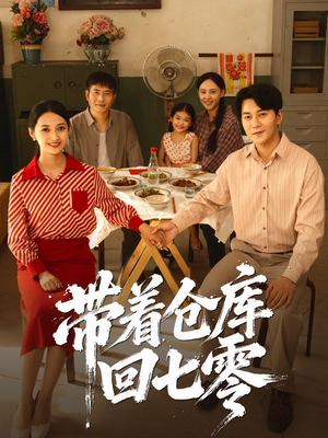 带着仓库回七零（77集）在哪个app能看