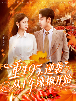 重生95逆袭从十车辣椒开始（92集）高分推荐免费看