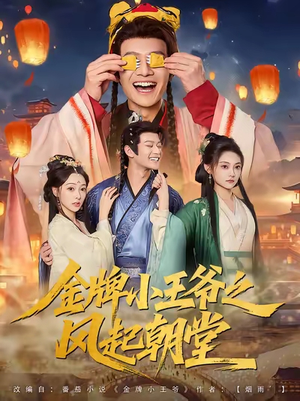 金牌小王爷之风起朝堂（100集）短剧精彩推荐