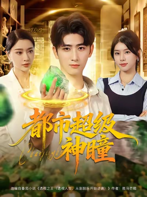 都市超级神瞳（80集）男主角是谁