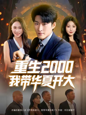重生2000我带华夏开大(80集) 重生2000我带华夏开大(80集)短剧太好看了吧