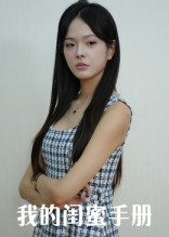 我的闺蜜手册（15集）全网独播免费看