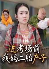 进考场前我妈二胎产子（39集）更新时间