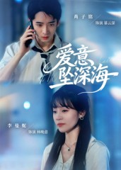 爱意坠深海（62集）一个短剧看全集