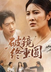 破镜终重圆（42集）古代短剧推荐