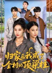 归家后我成了全村的顶梁柱（55集）精彩短剧上线