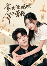 爹地在上妈咪等你营救（60集）热门短剧看不停