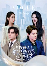 老板做久了，只想好好送外卖（60集）真的太好看了