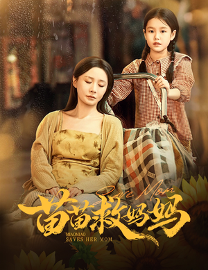 苗苗救妈妈（55集）分享好看短剧