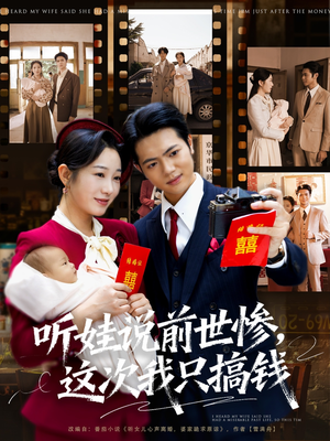 听娃说前世惨这次我只搞钱（80集）短剧热播抢先看