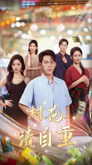 村花请自重（82集）古装热门短剧