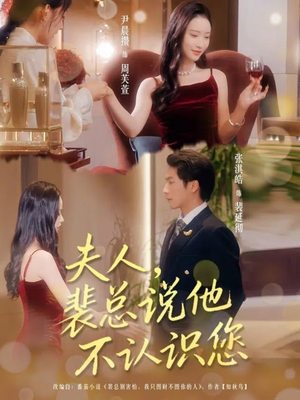 夫人裴总说他不认识您（75集）短剧全集完整