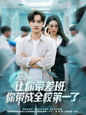 让你带差班你带成全校第一了（82集）短剧排行榜