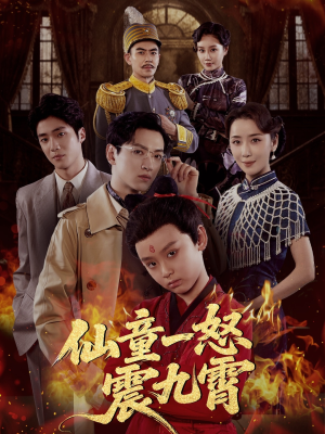 仙童一怒震九霄（78集）短剧全集免费看