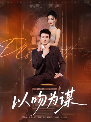 以吻为谋(82集) 以吻为谋(82集)古装短剧热播