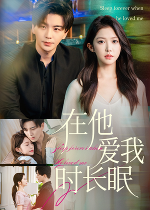 在他爱我时长眠（70集）百度在线观看