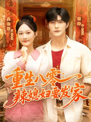 重生八零辣媳妇要发家（68集）爆火短剧抢先看