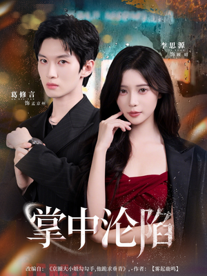 掌中沦陷（80集）短剧太好看