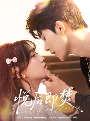 悦后即焚（65集）短剧追到爽