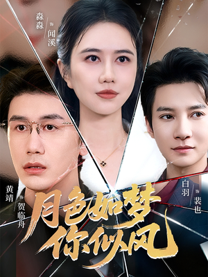 月色如梦你似风(63集) 月色如梦你似风(63集)精彩短剧分享。