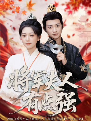 将军夫人有点强（78集）精彩的短剧