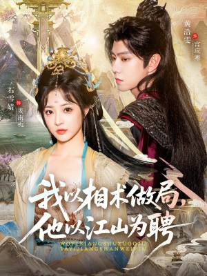 我以相术做局，他以江山为聘（87集）超爽短剧推荐